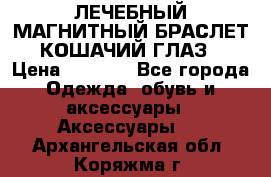 ЛЕЧЕБНЫЙ МАГНИТНЫЙ БРАСЛЕТ “КОШАЧИЙ ГЛАЗ“ › Цена ­ 5 880 - Все города Одежда, обувь и аксессуары » Аксессуары   . Архангельская обл.,Коряжма г.